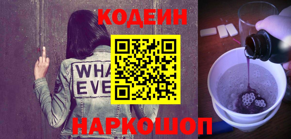 Кодеин напиток Lean (лин)  Вход с VPN  Кодеиновый сироп Lean Purple Drank  Черногорск 